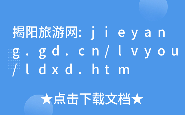 ξW(wng):jieyang.gd.cn/lvyou/ldxd.htm