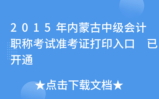 2015年内蒙古中级会计职称考试准考证打印入口 已开通