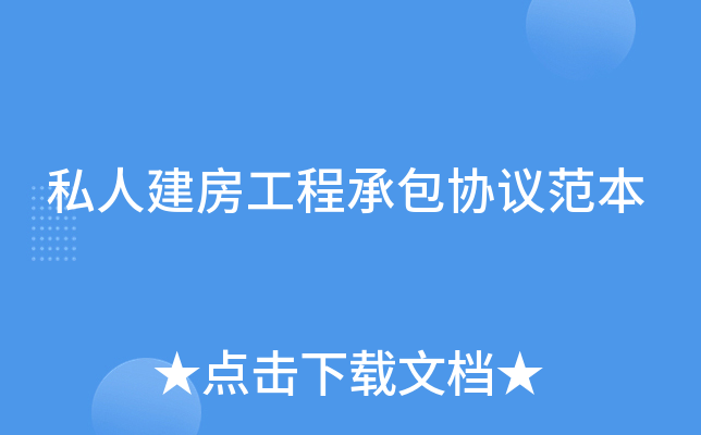 私人建房工程承包协议范本