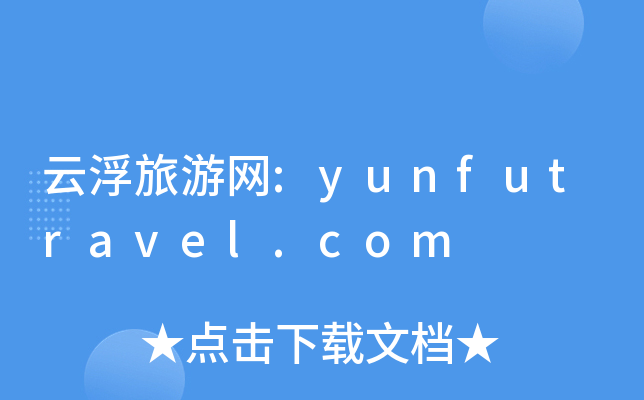 ƸξW(wng):yunfutravel.com