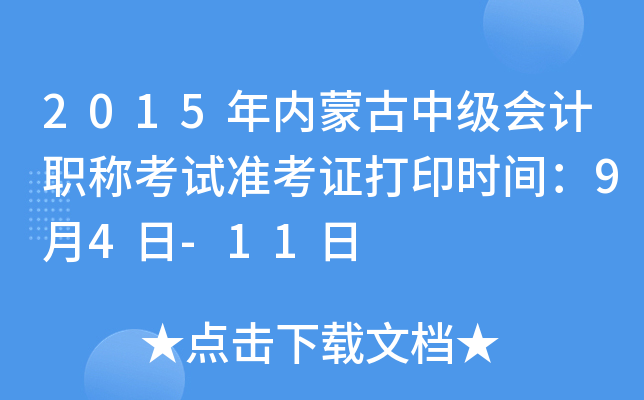 2015年内蒙古中级会计职称考试准考证打印时间：9月4日-11日