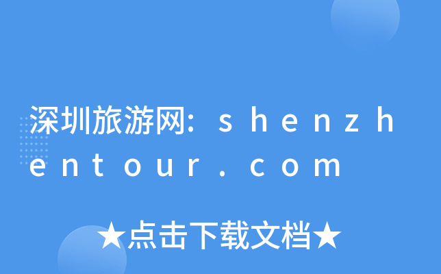 ξW(wng):shenzhentour.com