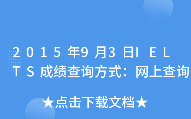 201593IELTSɿԃʽW(wng)ϲԃ