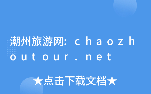 潮州旅游网:chaozhoutour.net