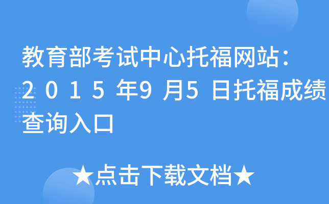 教育部考试中心托福网站：2015年9月5日托福成绩查询入口