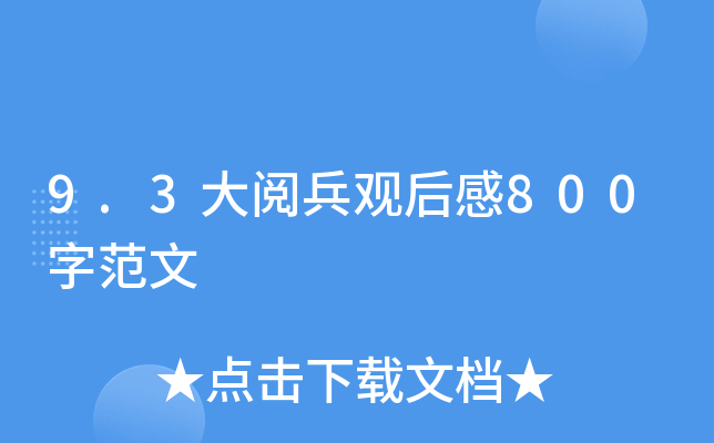 9.3醱^800ַ