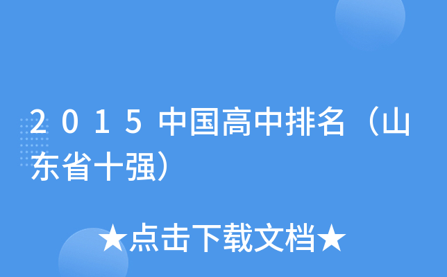 2015中国高中排名（山东省十强）