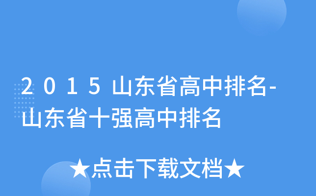 2015山东省高中排名-山东省十强高中排名