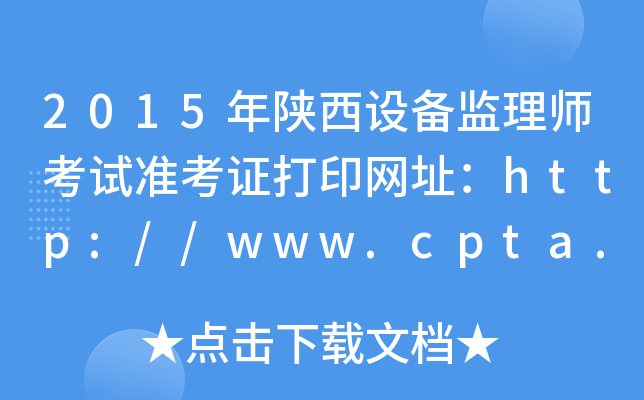 2015年陕西设备监理师考试准考证打印网址：http://www.cpta.com.cn/
