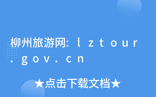 ξW:lztour.gov.cn
