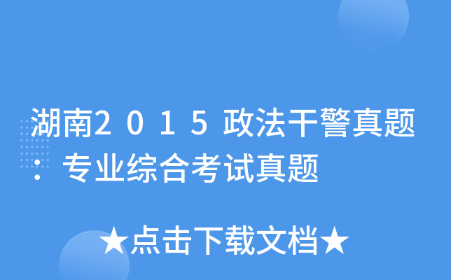 湖南2015政法干警真题：专业综合考试真题