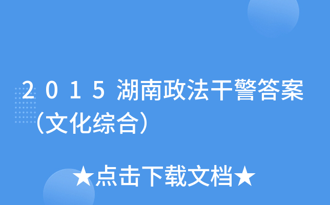 2015湖南政法干警答案（文化综合）