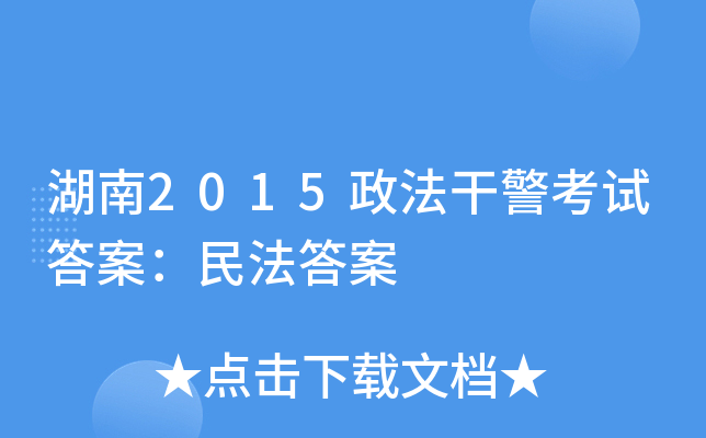 湖南2015政法干警考试答案：民法答案