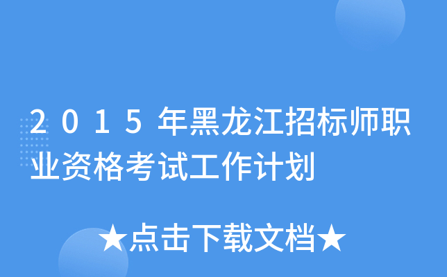 2015年黑龙江招标师职业资格考试工作计划