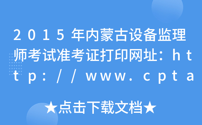 2015年内蒙古设备监理师考试准考证打印网址：http://www.cpta.com.cn/