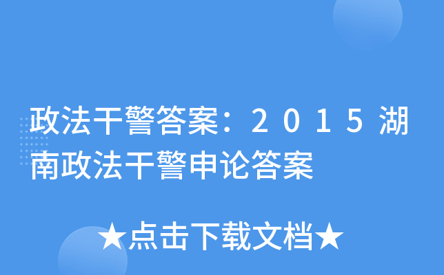 政法干警答案：2015湖南政法干警申论答案