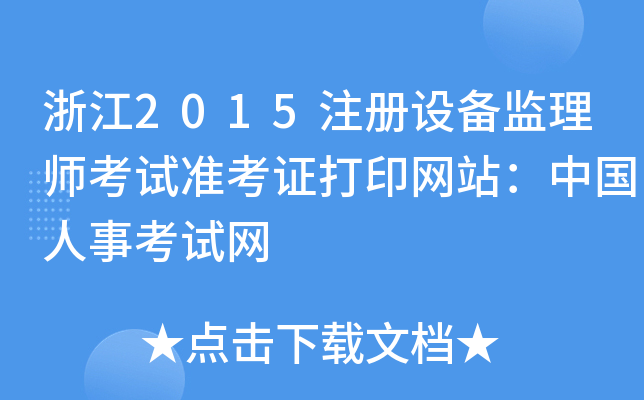浙江2015注册设备监理师考试准考证打印网站：中国人事考试网