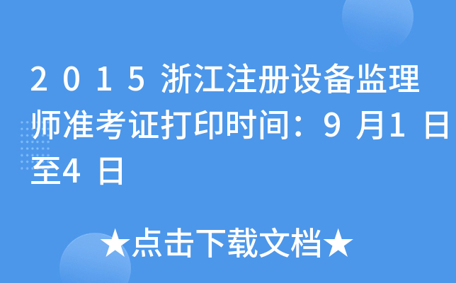 2015浙江注册设备监理师准考证打印时间：9月1日至4日