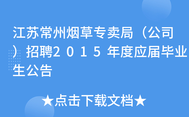 江苏常州烟草专卖局（公司）招聘2015年度应届毕业生公告