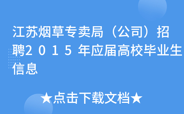 江苏烟草专卖局（公司）招聘2015年应届高校毕业生信息