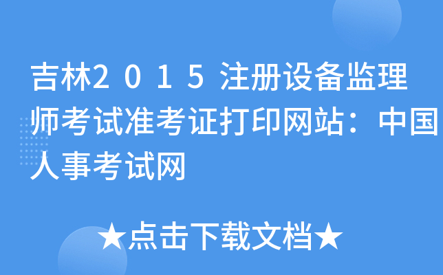 吉林2015注册设备监理师考试准考证打印网站：中国人事考试网
