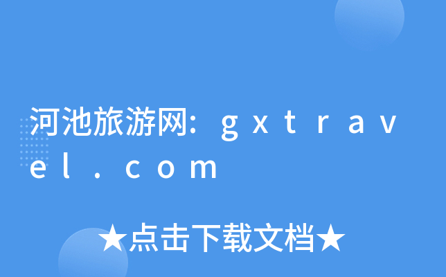 ӳξW(wng):gxtravel.com