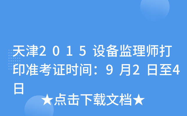天津2015设备监理师打印准考证时间：9月2日至4日