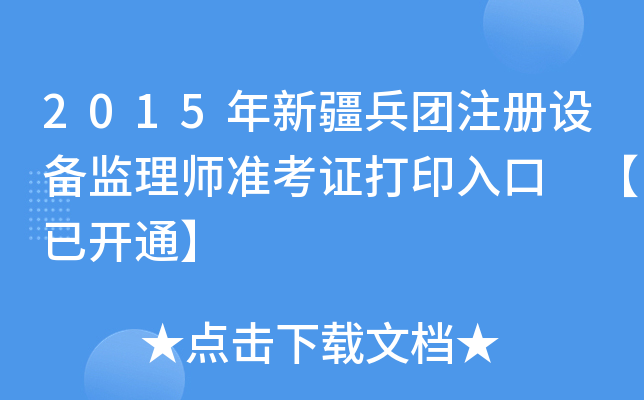 2015年新疆兵团注册设备监理师准考证打印入口 【已开通】