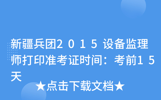 新疆兵团2015设备监理师打印准考证时间：考前15天