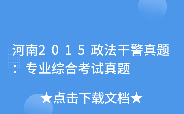 河南2015政法干警真题：专业综合考试真题