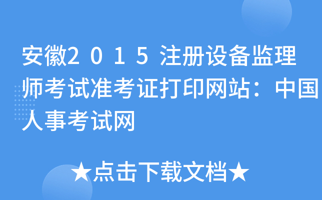 安徽2015注册设备监理师考试准考证打印网站：中国人事考试网