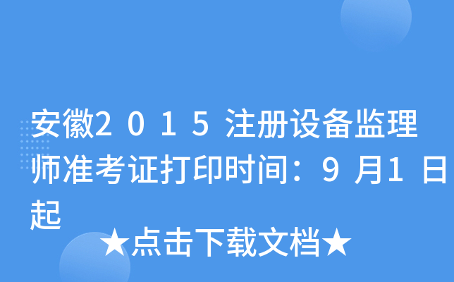 安徽2015注册设备监理师准考证打印时间：9月1日起