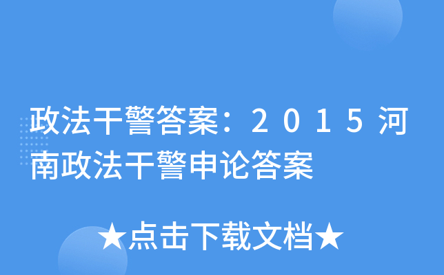 政法干警答案：2015河南政法干警申论答案
