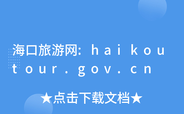ξW(wng):haikoutour.gov.cn