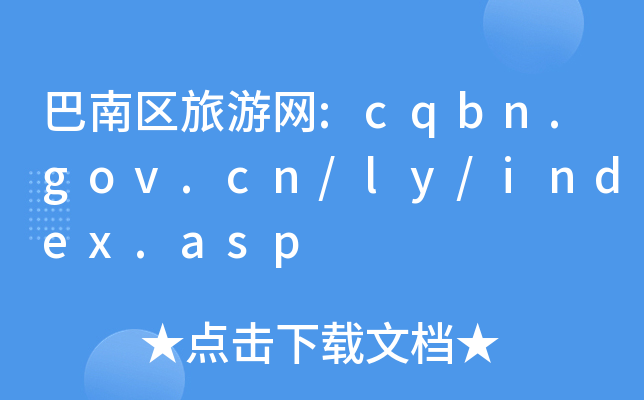 υ^(q)ξW(wng):cqbn.gov.cn/ly/index.asp