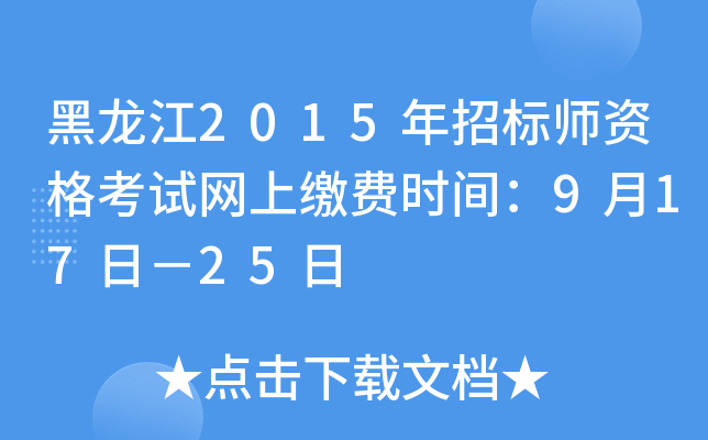 黑龙江2015年招标师资格考试网上缴费时间：9月17日－25日