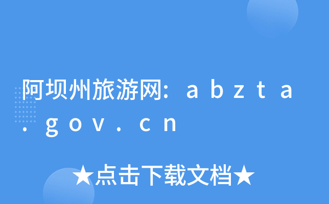 ξW(wng):abzta.gov.cn