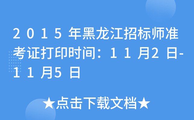 2015年黑龙江招标师准考证打印时间：11月2日-11月5日