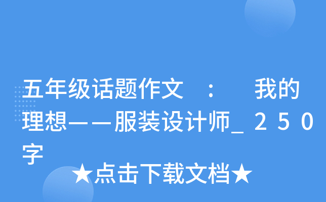 五年级话题作文 : 我的理想——服装设计师_250字