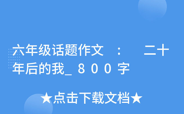 六年级话题作文 : 二十年后的我_800字