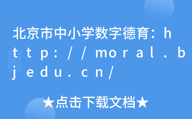 СW(xu)(sh)ֵhttp://moral.bjedu.cn/