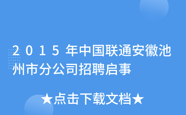 2015年中国联通安徽池州市分公司招聘启事