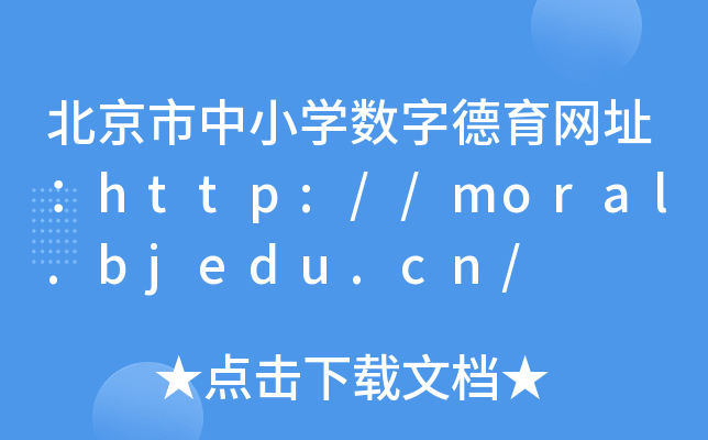 СW(xu)(sh)ֵW(wng)ַhttp://moral.bjedu.cn/