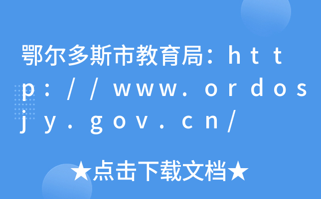 鄂尔多斯市教育局：http://www.ordosjy.gov.cn/