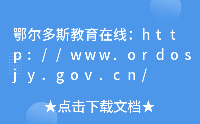 鄂尔多斯教育在线：http://www.ordosjy.gov.cn/