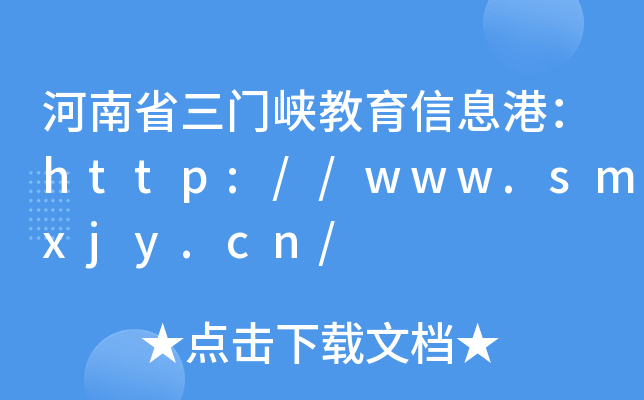 河南省三门峡教育信息港：http://www.smxjy.cn/