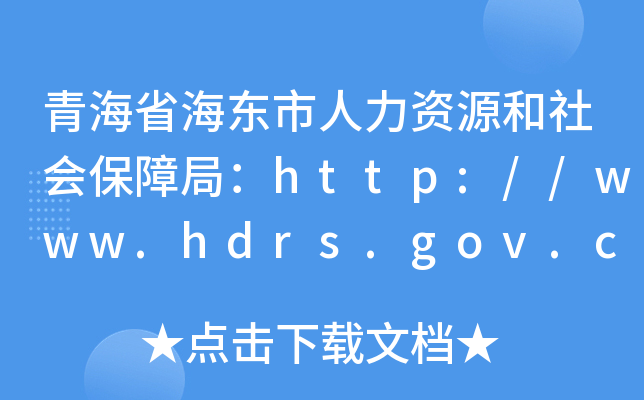 青海省海东市人力资源和社会保障局：http://www.hdrs.gov.cn/