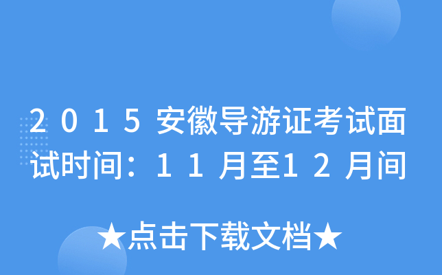 2015安徽导游证考试面试时间：11月至12月间