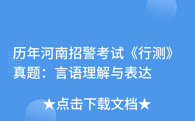 历年河南招警考试《行测》真题：言语理解与表达
