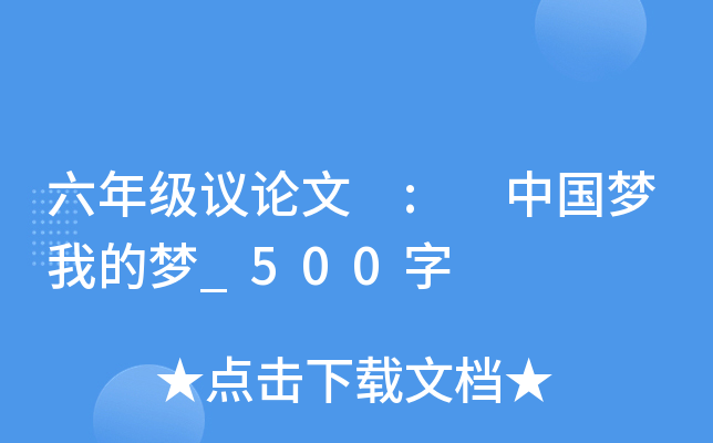 六年级议论文 : 中国梦我的梦_500字